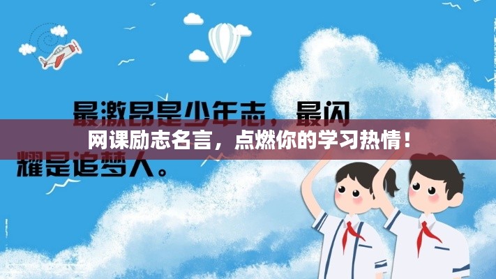 网课励志名言,点燃你的学习热情!