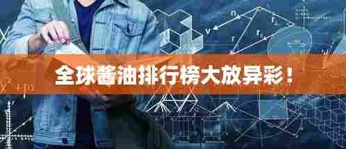 全球酱油排行榜大放异彩！