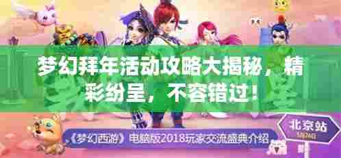 梦幻拜年活动攻略大揭秘,精彩纷呈,不容错过!