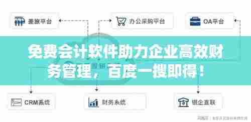 免费会计软件助力企业高效财务管理,百度一搜即得!