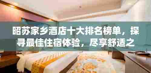 昭苏家乡酒店十大排名榜单，探寻最佳住宿体验，尽享舒适之旅！