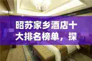 昭苏家乡酒店十大排名榜单,探寻最佳住宿体验,尽享舒适之旅!