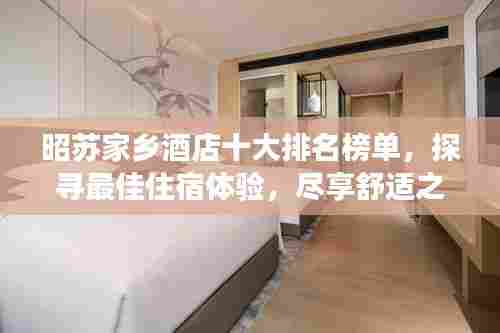 昭苏家乡酒店十大排名榜单,探寻最佳住宿体验,尽享舒适之旅!