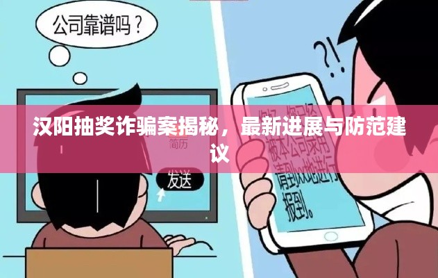 汉阳抽奖诈骗案揭秘,最新进展与防范建议