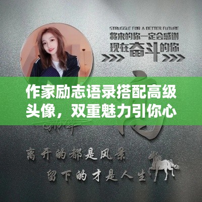作家励志语录搭配高级头像,双重魅力引你心动