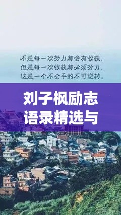 刘子枫励志语录精选与美图欣赏