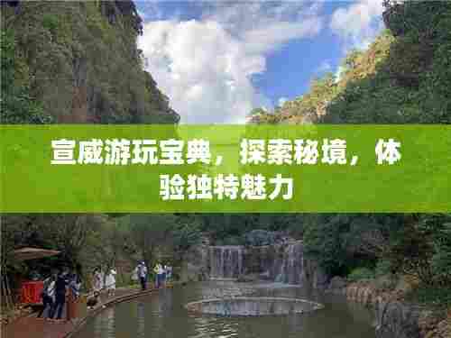 宣威游玩宝典,探索秘境,体验独特魅力