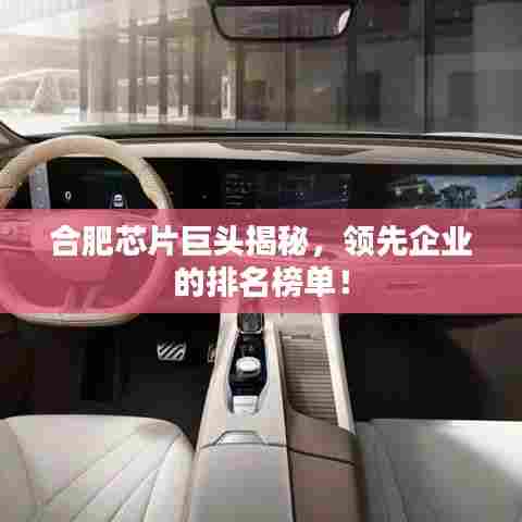 合肥芯片巨头揭秘,领先企业的排名榜单!