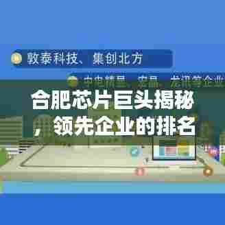 合肥芯片巨头揭秘,领先企业的排名榜单!