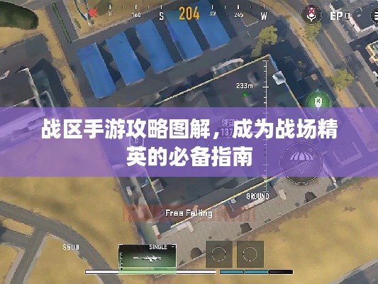 战区手游攻略图解,成为战场精英的必备指南