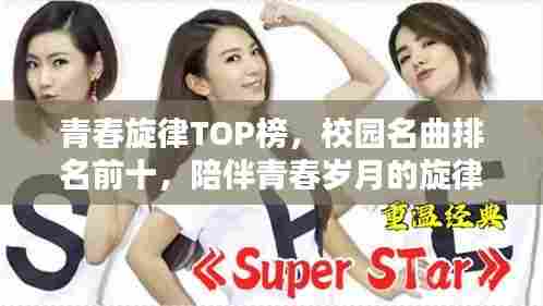 青春旋律TOP榜，校园名曲排名前十，陪伴青春岁月的旋律回顾