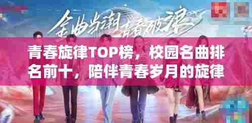 青春旋律TOP榜,校园名曲排名前十,陪伴青春岁月的旋律回顾