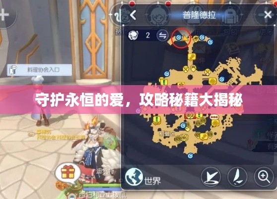 守护永恒的爱，攻略秘籍大揭秘