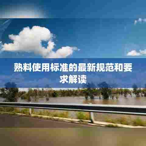 熟料使用标准的最新规范和要求解读