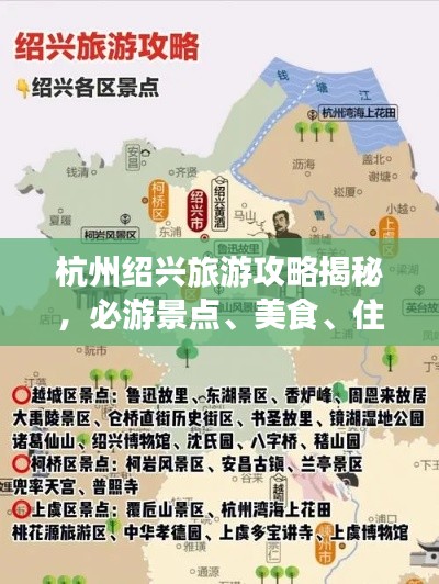 杭州绍兴旅游攻略揭秘，必游景点、美食、住宿一网打尽