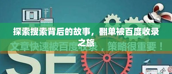 探索搜索背后的故事，翻单被百度收录之旅