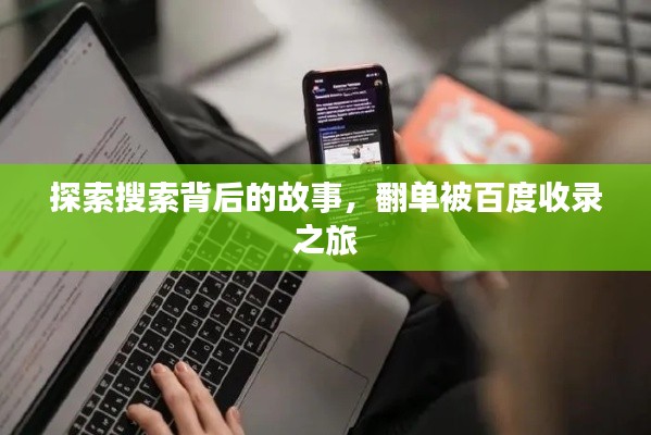 探索搜索背后的故事,翻单被百度收录之旅