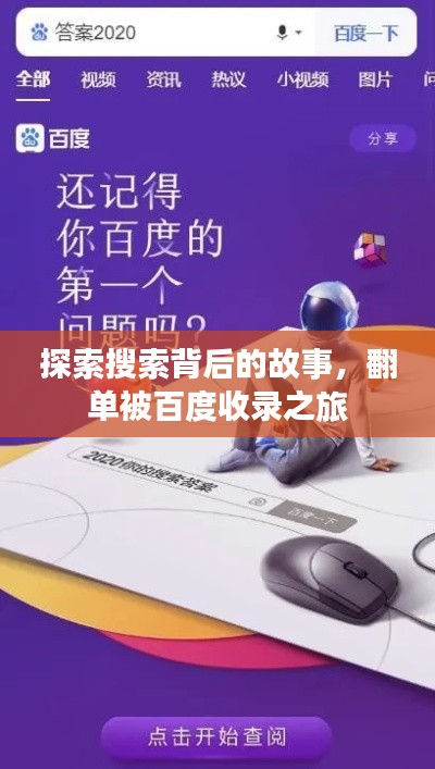 探索搜索背后的故事,翻单被百度收录之旅