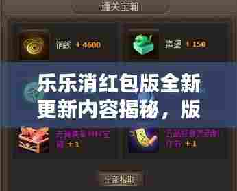 乐乐消红包版全新更新内容揭秘,版本升级详解