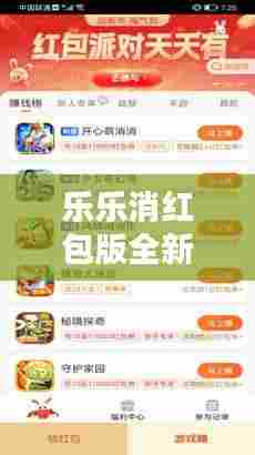 乐乐消红包版全新更新内容揭秘,版本升级详解