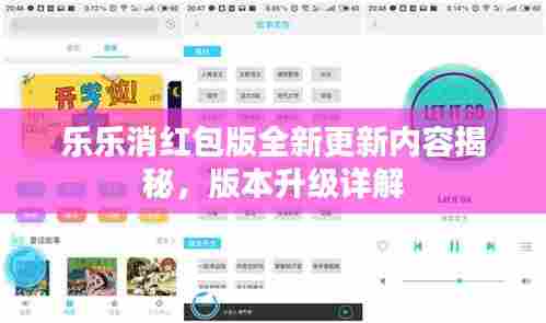 乐乐消红包版全新更新内容揭秘,版本升级详解