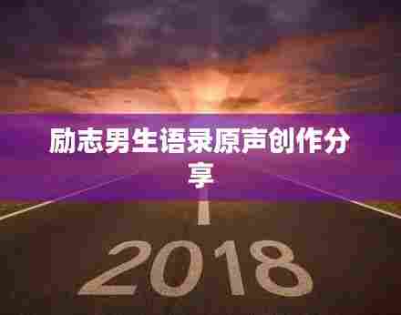励志男生语录原声创作分享