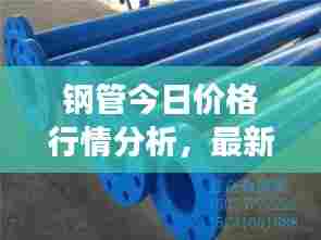 钢管今日价格行情分析,最新市场动态、走势及影响因素一网打尽!