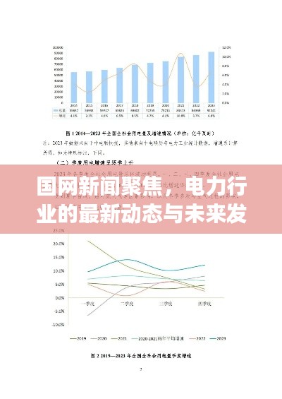 国网新闻聚焦,电力行业的最新动态与未来发展趋势