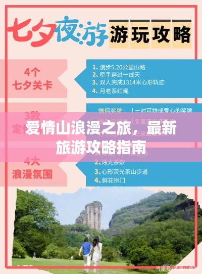 爱情山浪漫之旅，最新旅游攻略指南