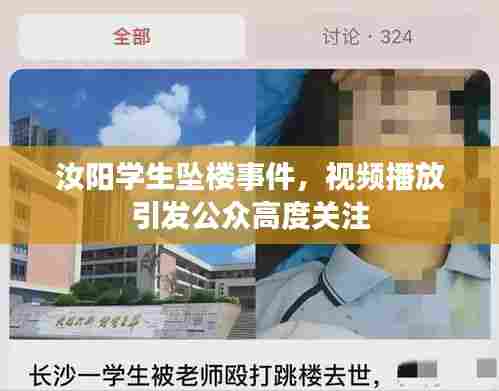汝阳学生坠楼事件,视频播放引发公众高度关注