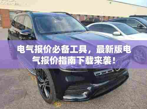 电气报价必备工具,最新版电气报价指南下载来袭!