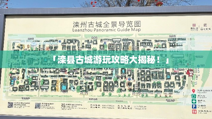 「滦县古城游玩攻略大揭秘！」