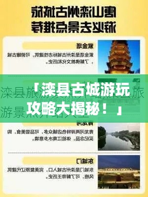 「滦县古城游玩攻略大揭秘!」