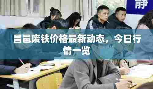 昌邑废铁价格最新动态,今日行情一览
