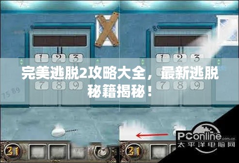 完美逃脱2攻略大全,最新逃脱秘籍揭秘!
