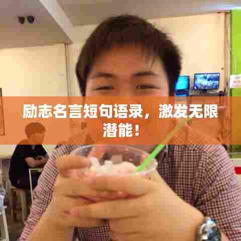 励志名言短句语录，激发无限潜能！