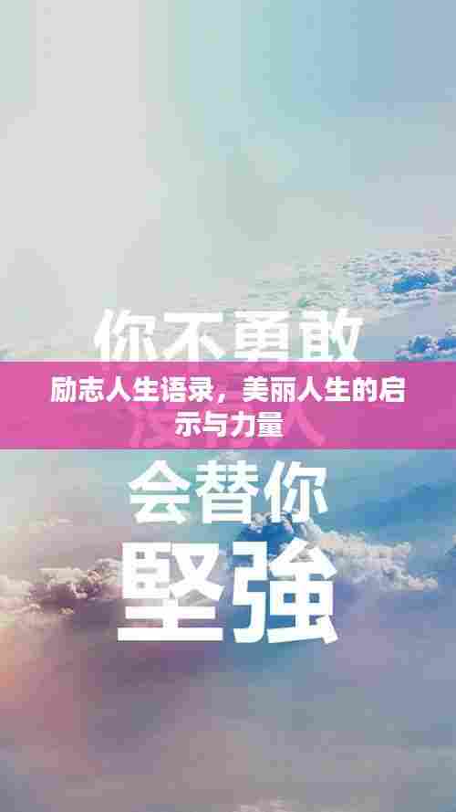 励志人生语录,美丽人生的启示与力量