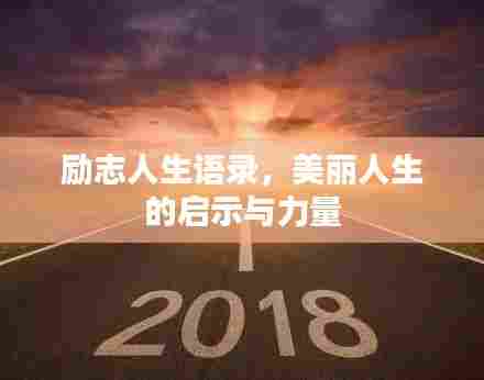 励志人生语录,美丽人生的启示与力量