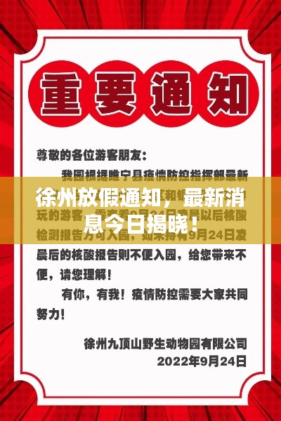 徐州放假通知,最新消息今日揭晓!