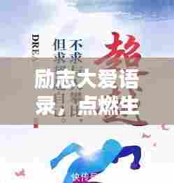 励志大爱语录，点燃生命激情，传递无限正能量！