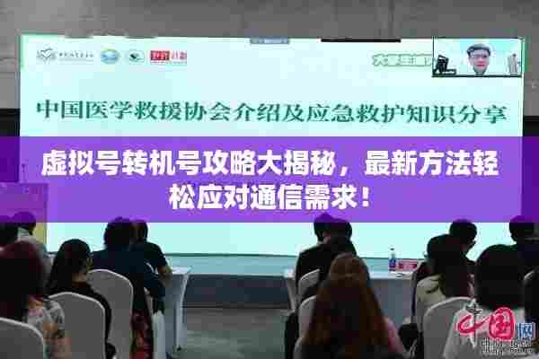 虚拟号转机号攻略大揭秘,最新方法轻松应对通信需求!