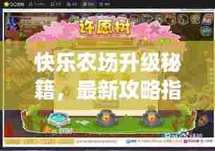 快乐农场升级秘籍,最新攻略指南来啦!