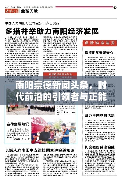 南阳崇德新闻头条,时代前沿的引领者与正能量传播者