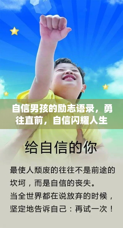 自信男孩的励志语录，勇往直前，自信闪耀人生路