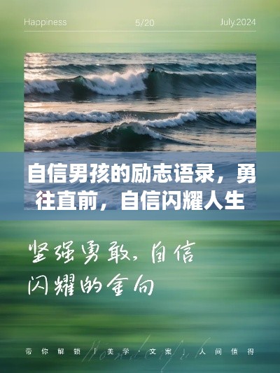 自信男孩的励志语录,勇往直前,自信闪耀人生路