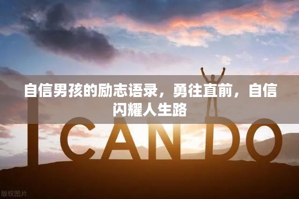 自信男孩的励志语录,勇往直前,自信闪耀人生路