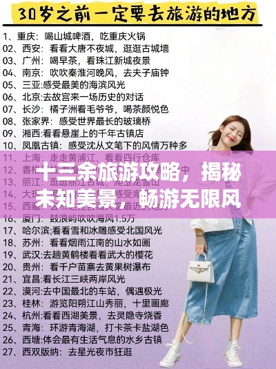 十三余旅游攻略,揭秘未知美景,畅游无限风光