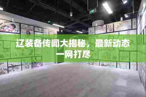 辽装备传闻大揭秘，最新动态一网打尽
