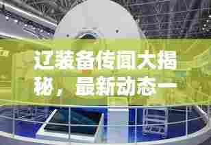 辽装备传闻大揭秘,最新动态一网打尽