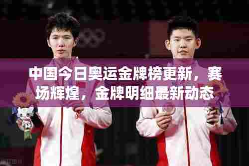 中国今日奥运金牌榜更新，赛场辉煌，金牌明细最新动态